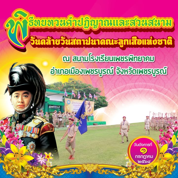 ร่วมพิธีทบทวนคำปฏิญาณและสวนสนามเฉลิมฉลองวันสถาปนาคณะลูกเสือแห่งชาติ