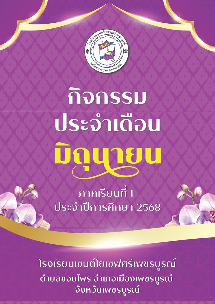 พิธีเปิดภาคเรียนที่ 3 ปีการศึกษา 2568