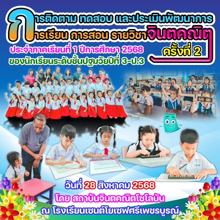 ทดสอบประเมินพัฒนาการเรียนรู้จินตคณิตครั้งที่ 2