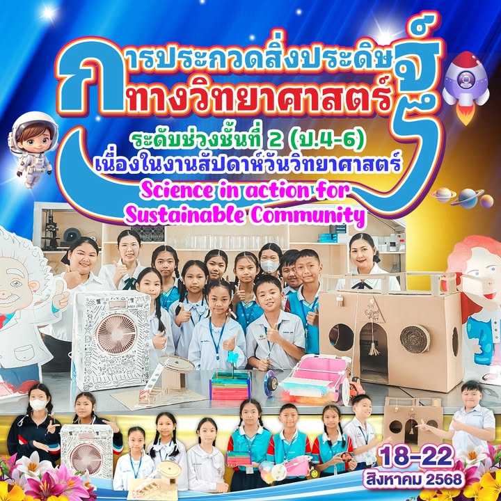 สัปดาห์วันวิทยาศาสตร์ สนับสนุนนักเรียนพัฒนาทักษะการคิดสร้างสรรค์