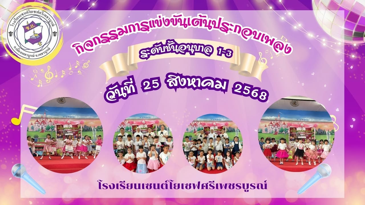 รูปภาพจากโพสต์ของ ร.ร.เซนต์โยเซฟศรีเพชรบูรณ์ แผนกปฐมวัย