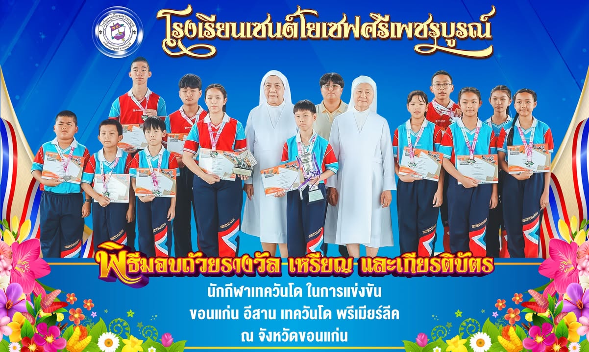 รูปภาพจากโพสต์ของ โรงเรียนเซนต์โยเซฟศรีเพชรบูรณ์ : เซนต์โย นิวส์
