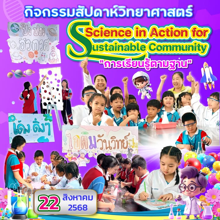 กิจกรรมสัปดาห์วิทยาศาสตร์ ส่งเสริมทักษะนักเรียน