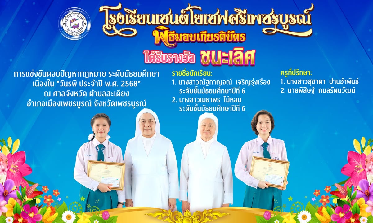 โรงเรียนร่วมแสดงความยินดีกับนักเรียนได้รับรางวัลตอบปัญหากฎหมาย
