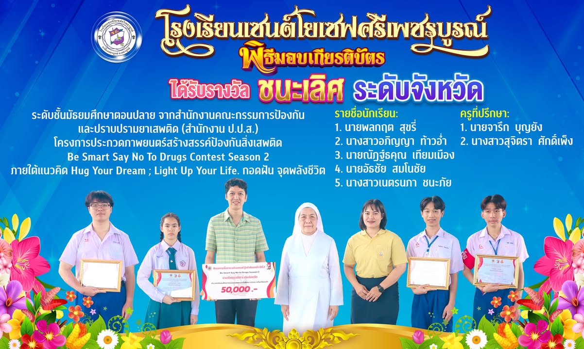 โรงเรียนร่วมแสดงความยินดีนักเรียนได้รับรางวัลชนะเลิศระดับจังหวัดเพชรบูรณ์จากโครงการ Be Smart Say No To Drugs Contest Season 2