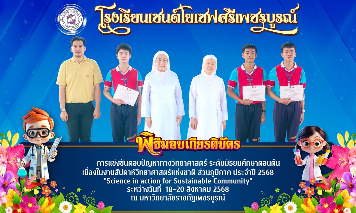 นักเรียนเซนต์โยเซฟคว้ารางวัลตอบปัญหาวิทยาศาสตร์ระดับเหรียญเงินทองแดง