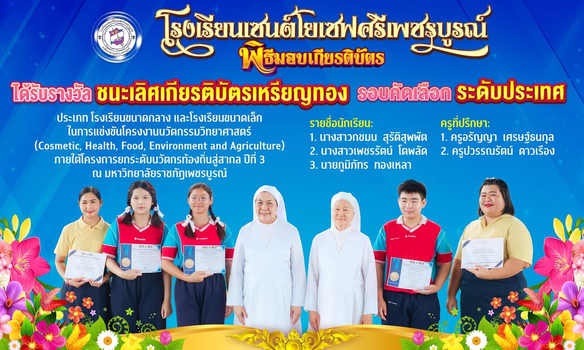 โรงเรียนเซนต์โยเซฟศรีเพชรบูรณ์ ขอแสดงความยินดี กับนักเรียนและคุณครูได้รับรางวัลชนะเลิศเกียรติบัตรเหรียญทอง รอบคัดเลือกระดับประเทศในการแข่งขันโครงงานนวัตกรรมวิทยาศาสตร์