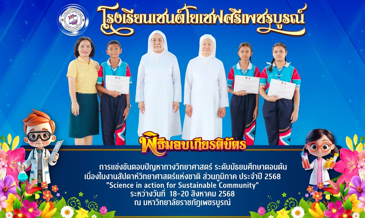 นักเรียนเซนต์โยเซฟได้รับรางวัลแข่งตอบปัญหาวิทยาศาสตร์ระดับประถม