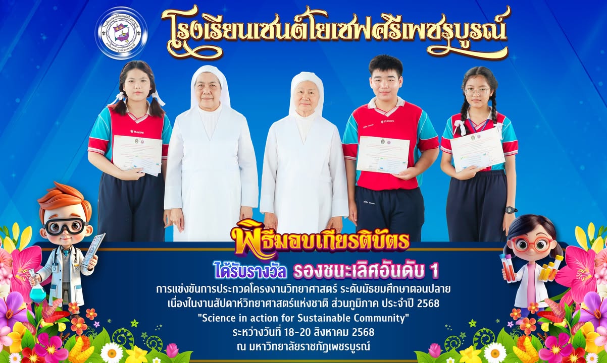 นักเรียนเซนต์โยเซฟคว้ารางวัลรองชนะเลิศอันดับหนึ่งการแข่งขันโครงงานวิทยาศาสตร์ระดับมัธยมปลาย
