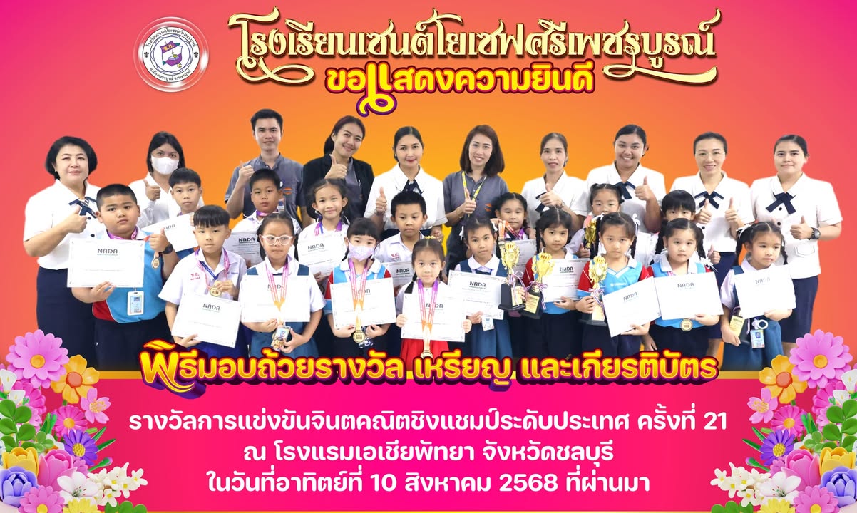 นักเรียนเซนต์โยเซฟคว้าแชมป์จินตคณิตระดับประเทศ