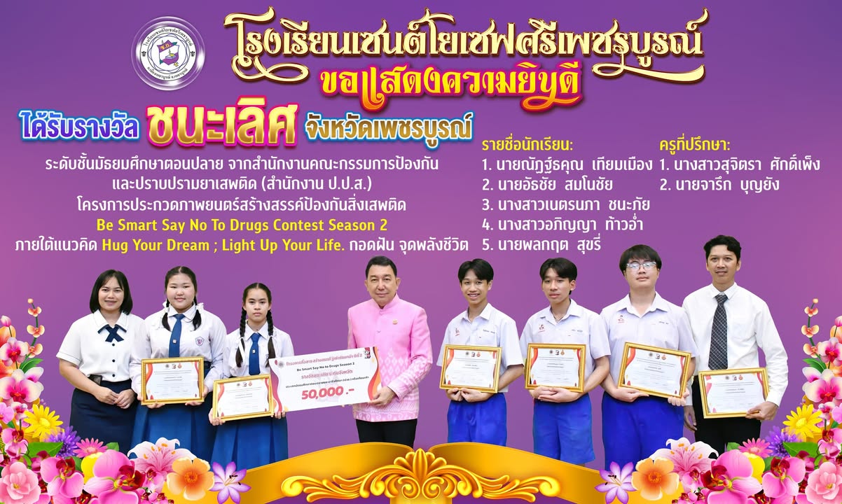 โรงเรียนคว้ารางวัลชนะเลิศจังหวัดเพชรบูรณ์จากโครงการประกวดภาพยนตร์ป้องกันยาเสพติด