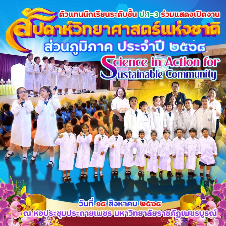 นักเรียนเซนต์โยเซฟร่วมแสดงเปิดงานสัปดาห์วันวิทยาศาสตร์แห่งชาติ
