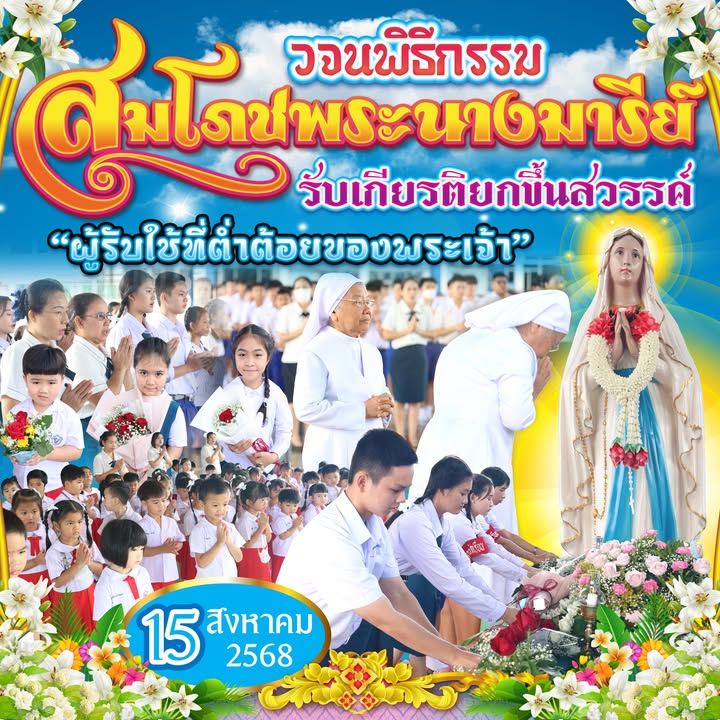 พิธีสมโภชพระนางมารีย์ประจำปีการศึกษา 2568