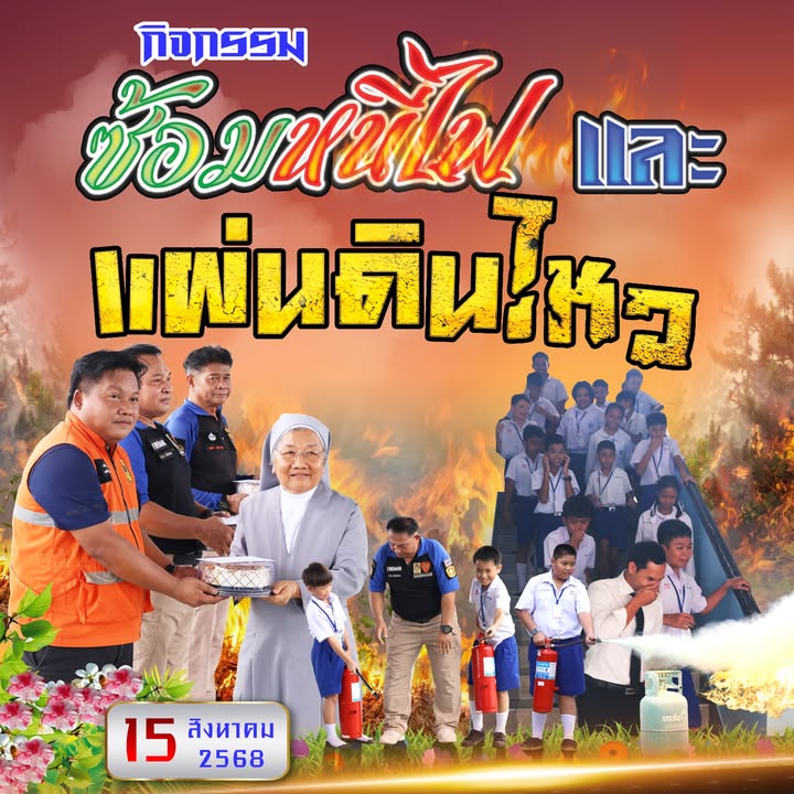 จัดกิจกรรมซ้อมหนีภัยพิบัติปลอดภัยนักเรียน