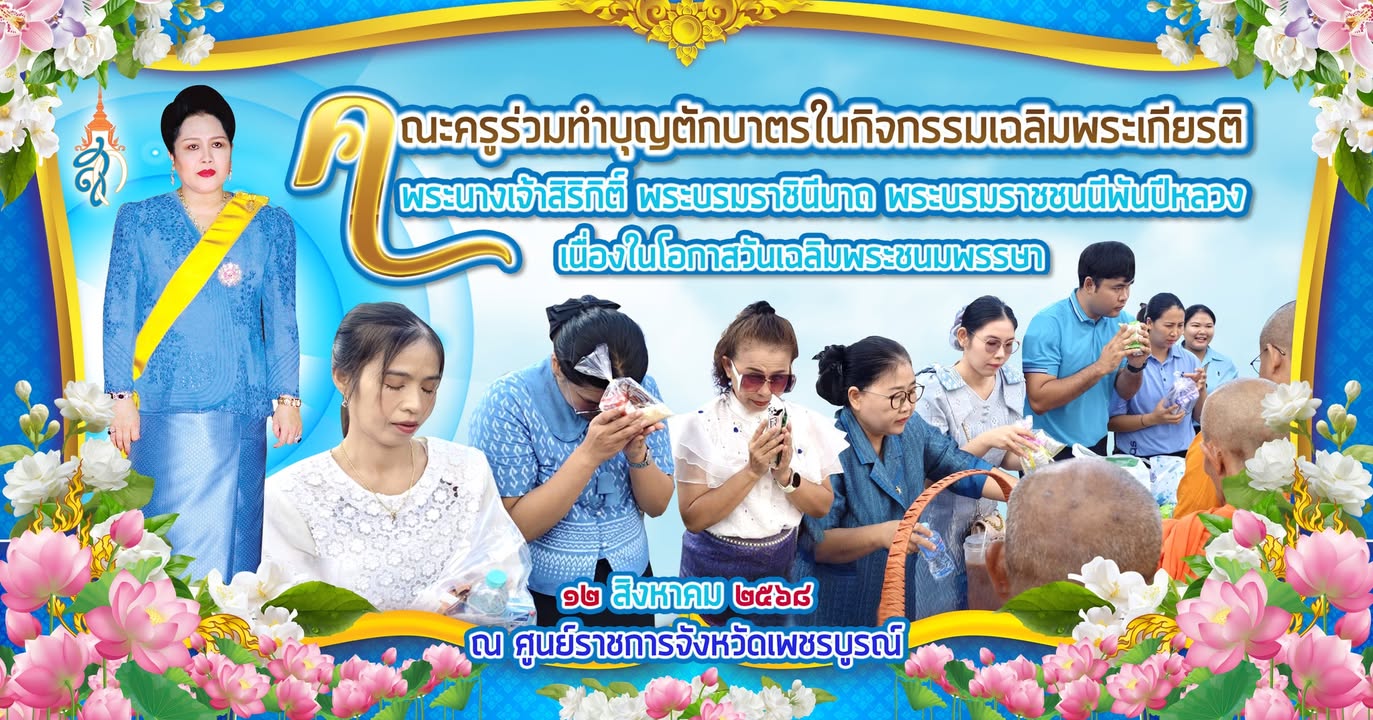 คณะครูร่วมทำบุญตักบาตรเฉลิมพระเกียรติสมเด็จพระนางเจ้าสิริกิติ์