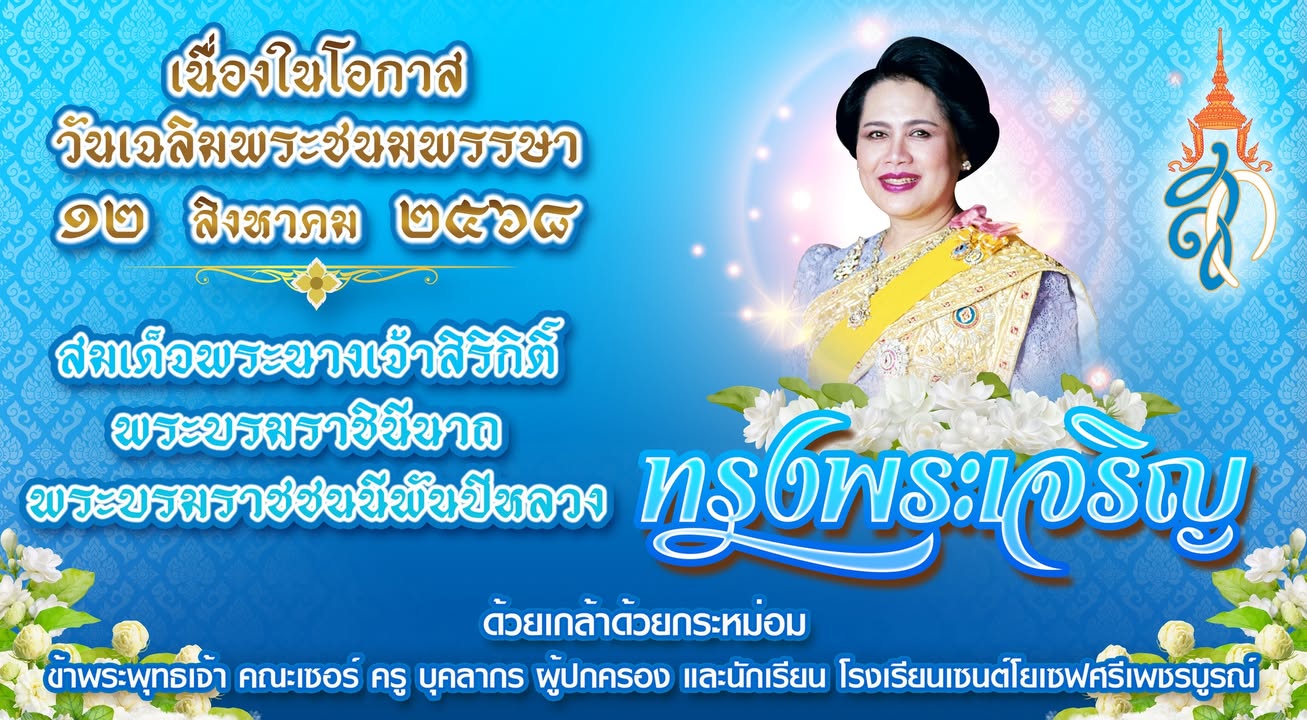 พิธีเฉลิมพระชนมพรรษาสมเด็จพระนางเจ้าสิริกิติ์
