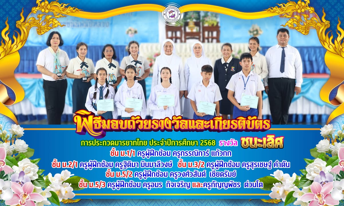 โรงเรียนมอบเกียรติบัตรให้นักเรียนชนะเลิศการประกวดมารยาทไทย