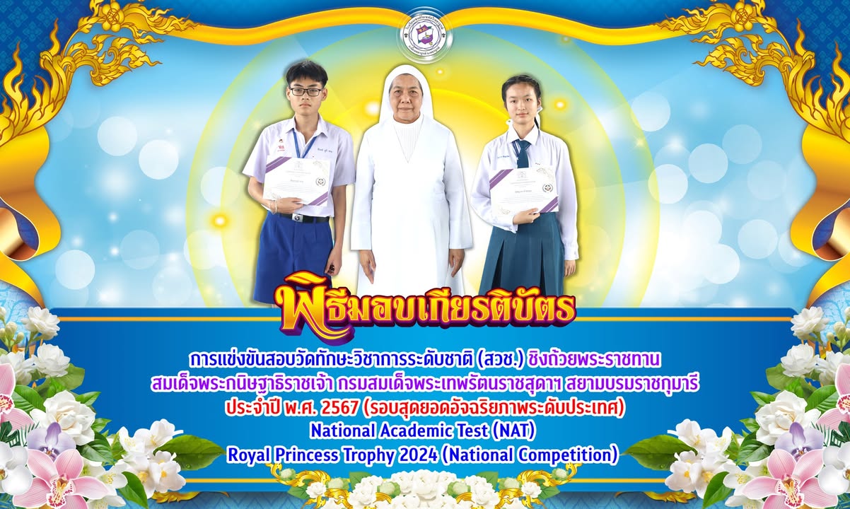 นักเรียนเซนต์โยเซฟได้รับรางวัลสวช.ชิงถ้วยพระราชทาน