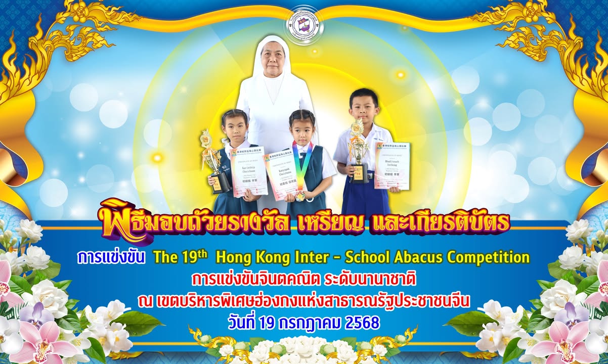 นักเรียนเซนต์โยเซฟคว้ารางวัลจินตคณิตในงานเฉลิมพระชนมพรรษาสมเด็จพระนางเจ้าสิริกิติ์