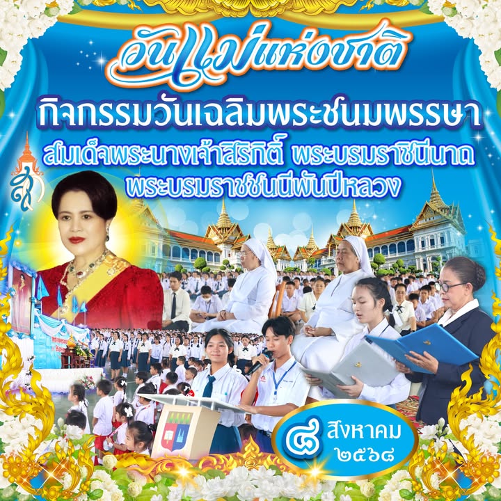 พิธีเทิดพระเกียรติสมเด็จพระนางเจ้าสิริกิติ์พระบรมราชินีนาถทรงมีพระชนมพรรษาครบ 93 พรรษา
