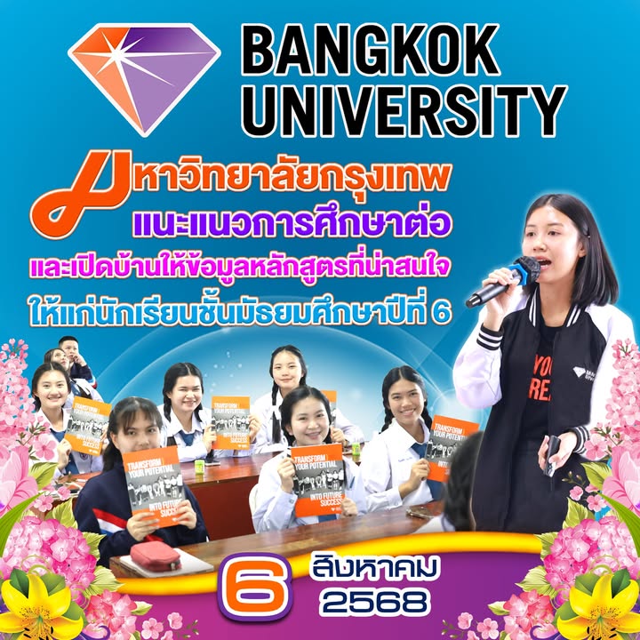 โรงเรียนร่วมกับมหาวิทยาลัยกรุงเทพแนะแนวการศึกษาต่อ