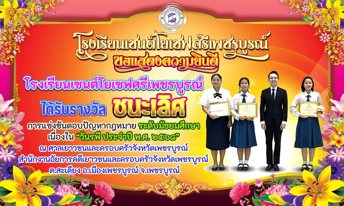 โรงเรียนคว้ารางวัลชนะเลิศการแข่งขันตอบปัญหากฎหมาย