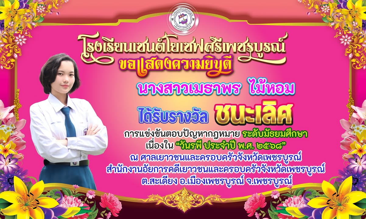 นักเรียนเซนต์โยเซฟคว้าแชมป์ตอบปัญหากฎหมายวันรพี