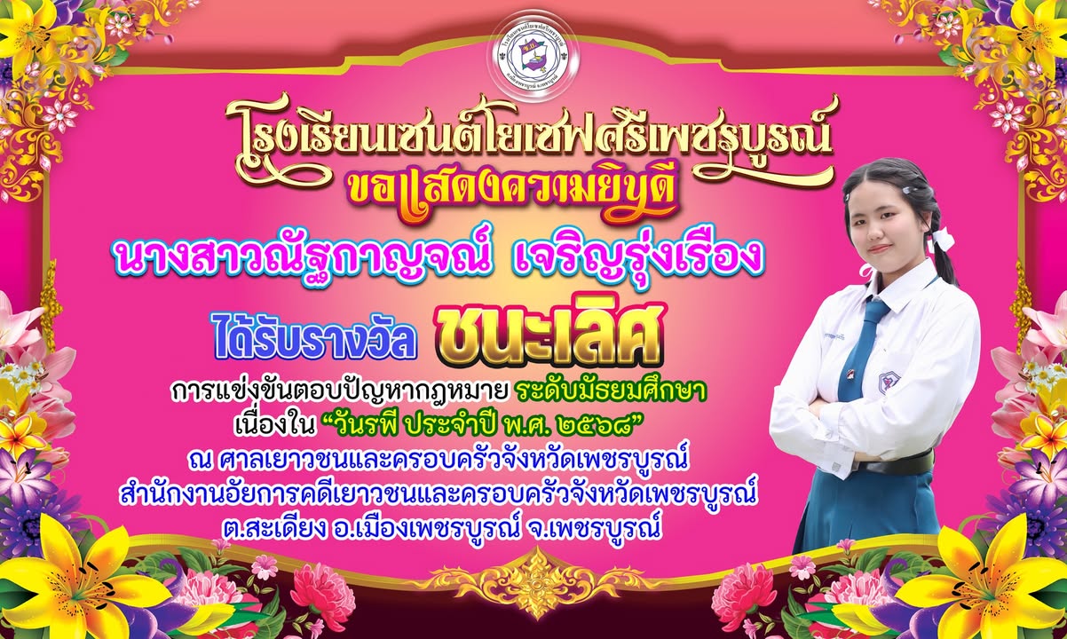 นักเรียนเซนต์โยเซฟคว้าแชมป์ตอบปัญหากฎหมายในวันรพี