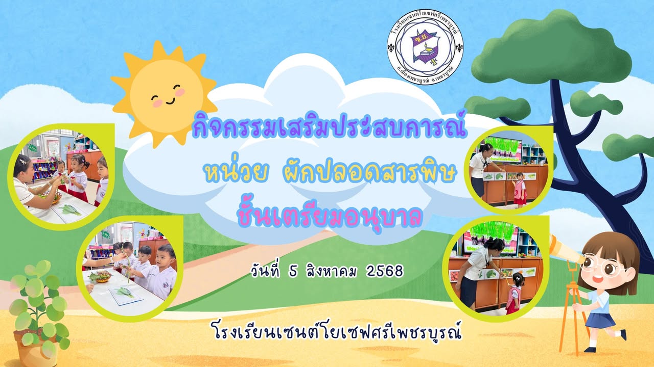 รูปภาพจากโพสต์ของ ร.ร.เซนต์โยเซฟศรีเพชรบูรณ์ แผนกปฐมวัย