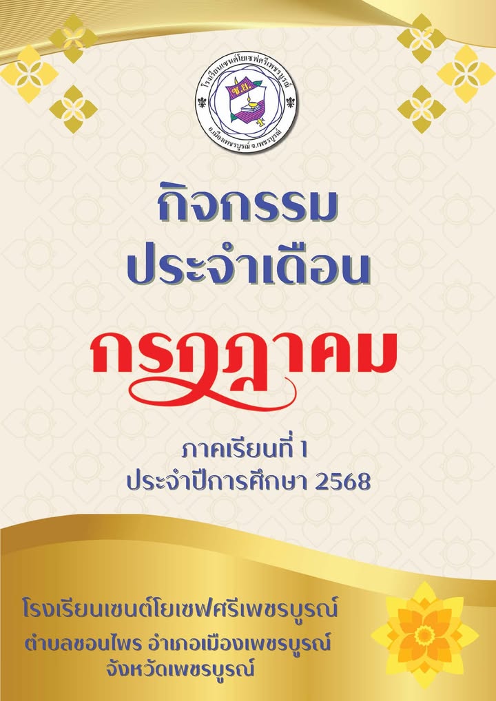 กิจกรรมเดือนกรกฎาคม โรงเรียนจัดเตรียมพัฒนาศักยภาพนักเรียน