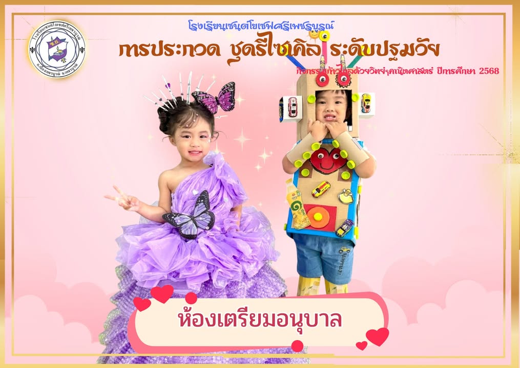 รูปภาพจากโพสต์ของ ร.ร.เซนต์โยเซฟศรีเพชรบูรณ์ แผนกปฐมวัย