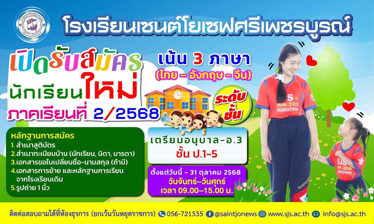 โรงเรียนเปิดรับสมัครนักเรียนเตรียมอนุบาล-ป.5