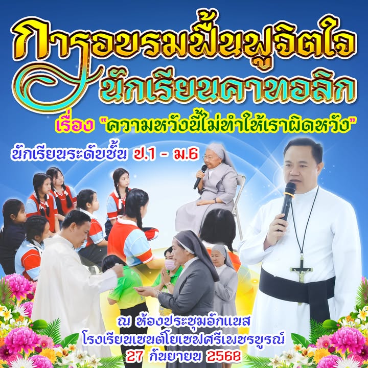 จัดกิจกรรมฟื้นฟูจิตใจนักเรียนคาทอลิก