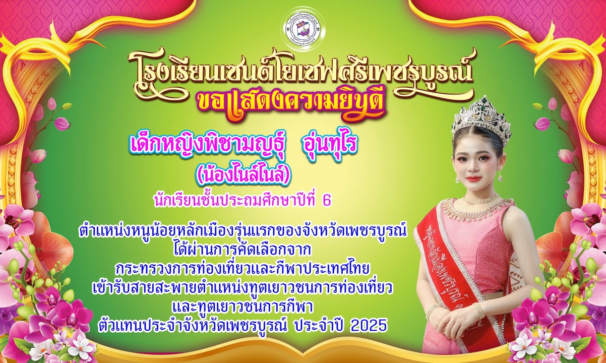 นักเรียนเซนต์โยเซฟคว้าตำแหน่งทูตเยาวชนการท่องเที่ยวและกีฬา