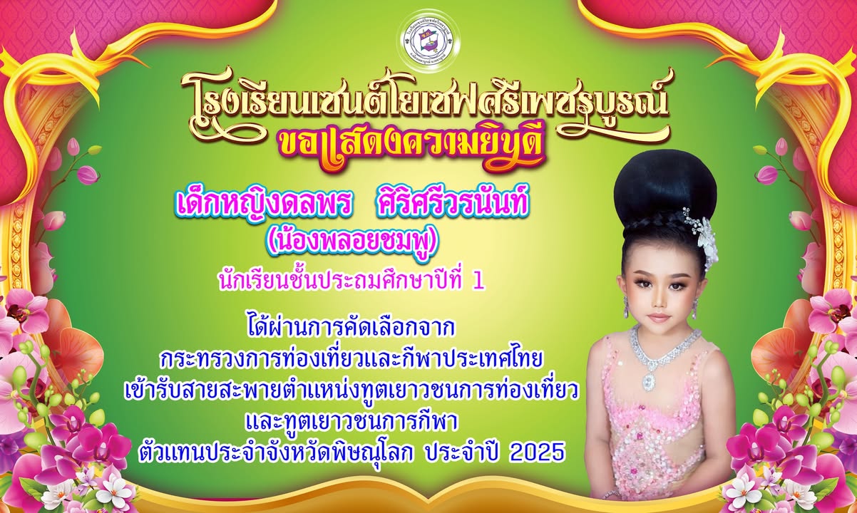 นักเรียนเซนต์โยเซฟคว้าตำแหน่งทูตเยาวชนระดับประเทศ
