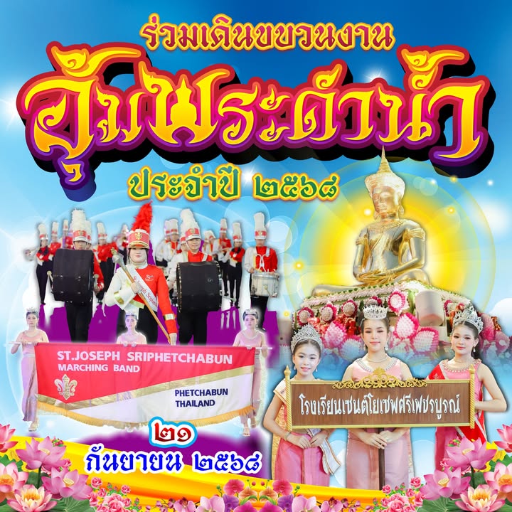 โรงเรียนเข้าร่วมเดินขบวนอัญเชิญพระพุทธมหาธรรมราชา