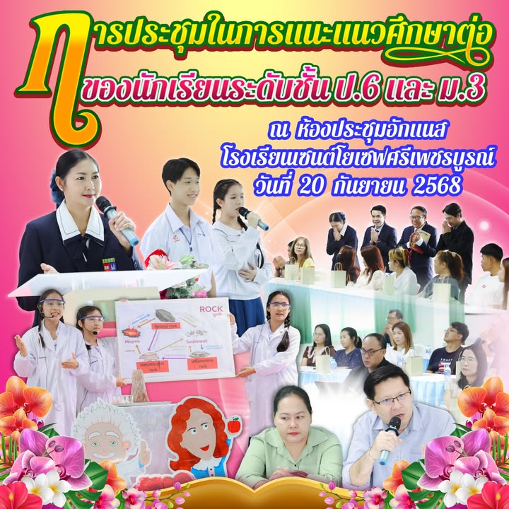 ผู้ปกครองระดับชั้นป.6 และม.3 เข้าร่วมประชุมแลกเปลี่ยนเรียนรู้แนะแนวศึกษาต่อ