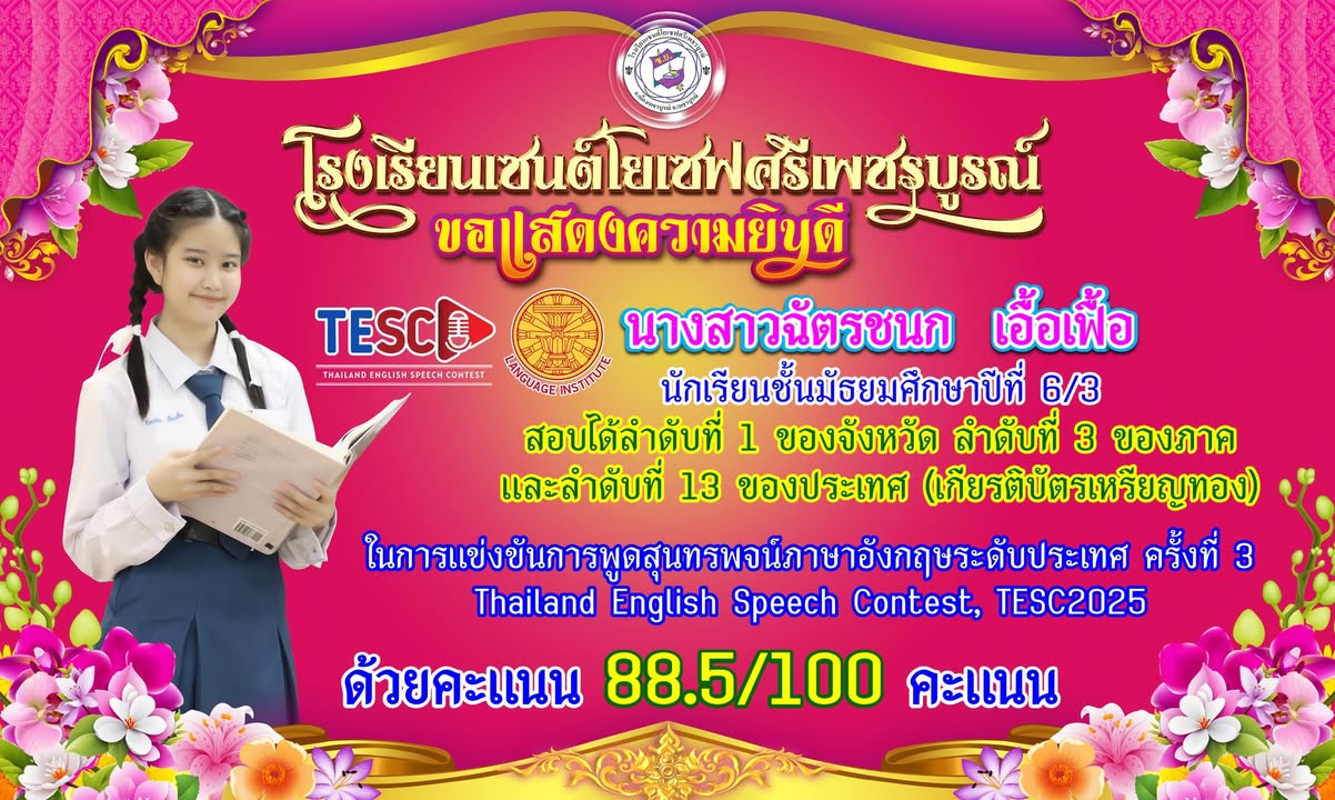 นักเรียนเซนต์โยเซฟคว้าเหรียญทองระดับประเทศ