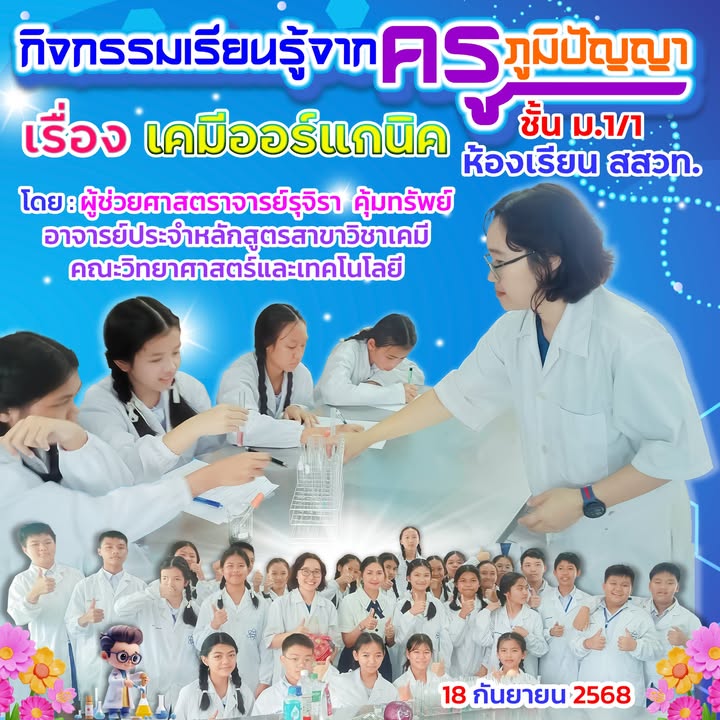 กิจกรรมเรียนรู้กับครูภูมิปัญญา เรื่อง เคมีออร์แกนิค