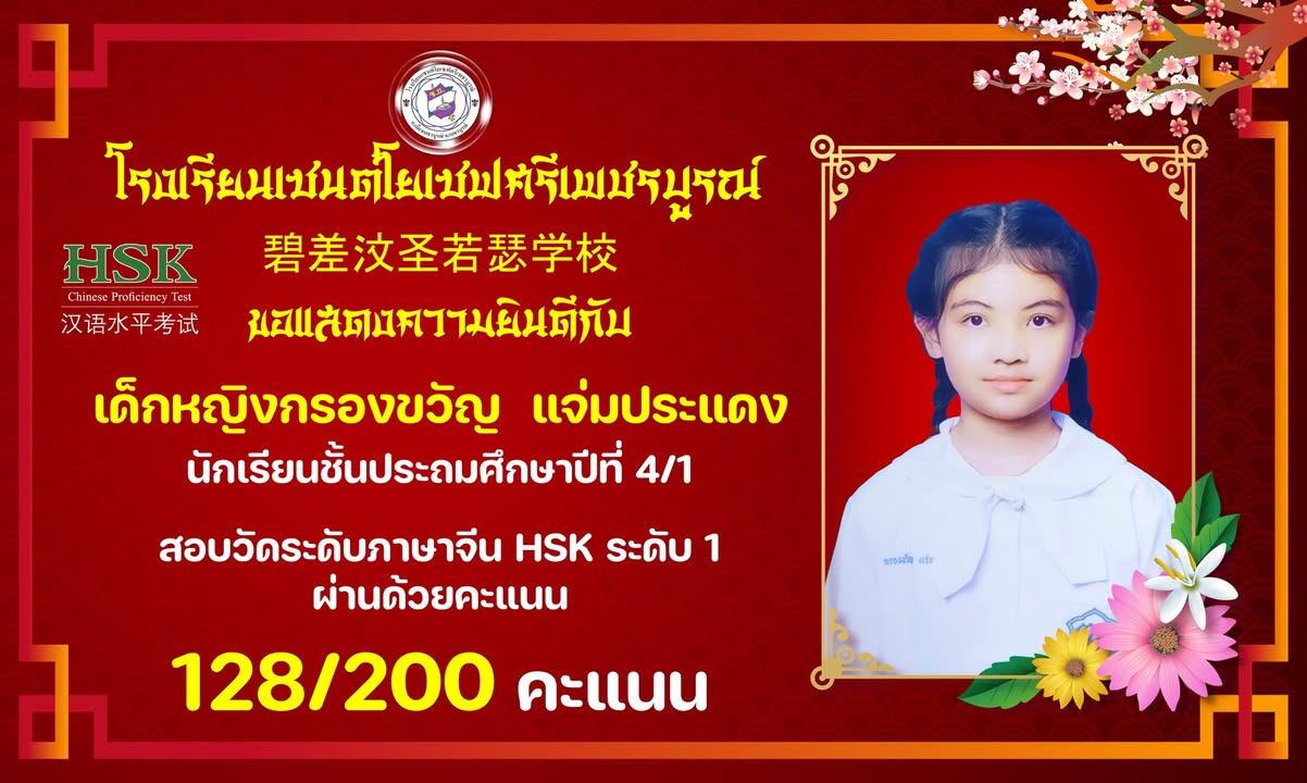 นักเรียนเซนต์โยเซฟผ่านการสอบ HSK ระดับ 1