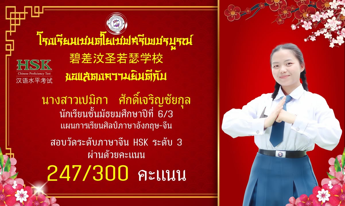 นักเรียนแผนการเรียนศิลป์–ภาษาจีนได้รับเกียรติเป็นผู้สอบผ่าน HSK ระดับ 3
