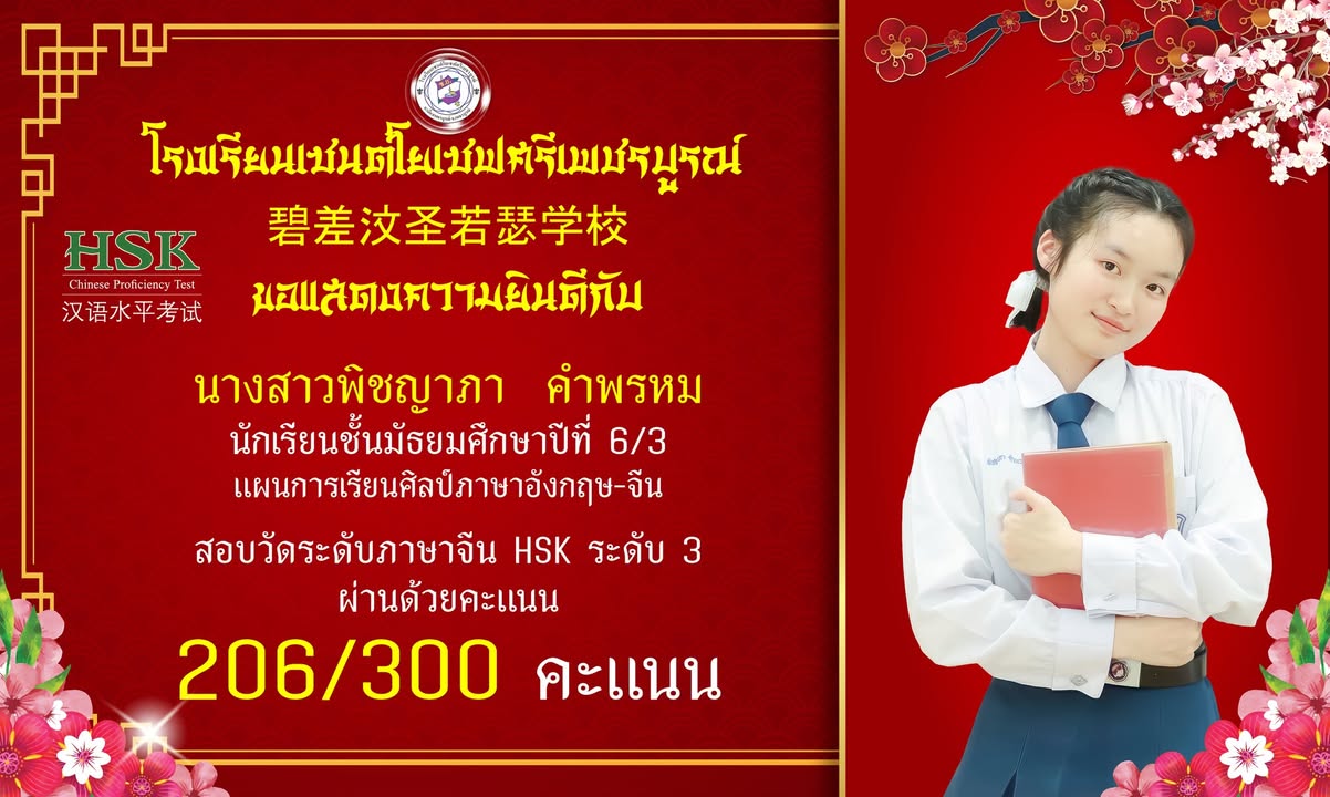 นักเรียนเซนต์โยเซฟศรีเพชรบูรณ์คว้ารางวัล HSK Level 3
