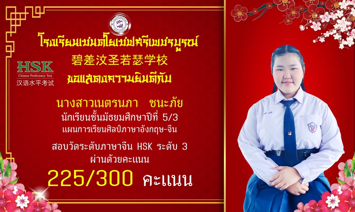 นักเรียนแผนการเรียนศิลป์–ภาษาจีนได้รับเกียรติเป็นตัวแทนสอบ HSK ระดับ 3