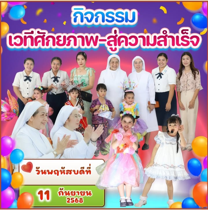 รูปภาพจากโพสต์ของ ร.ร.เซนต์โยเซฟศรีเพชรบูรณ์ แผนกปฐมวัย