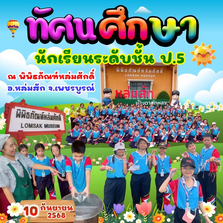 โรงเรียนนำนักเรียนศึกษาแหล่งเรียนรู้ภายนอก
