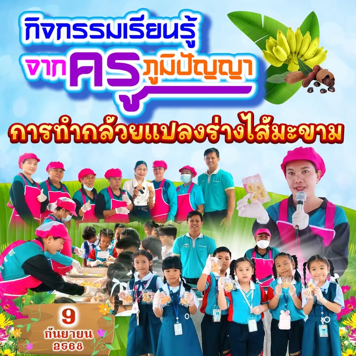 นักเรียนป.1 เรียนรู้การทำกล้วยแปลงร่างไส้มะขาม