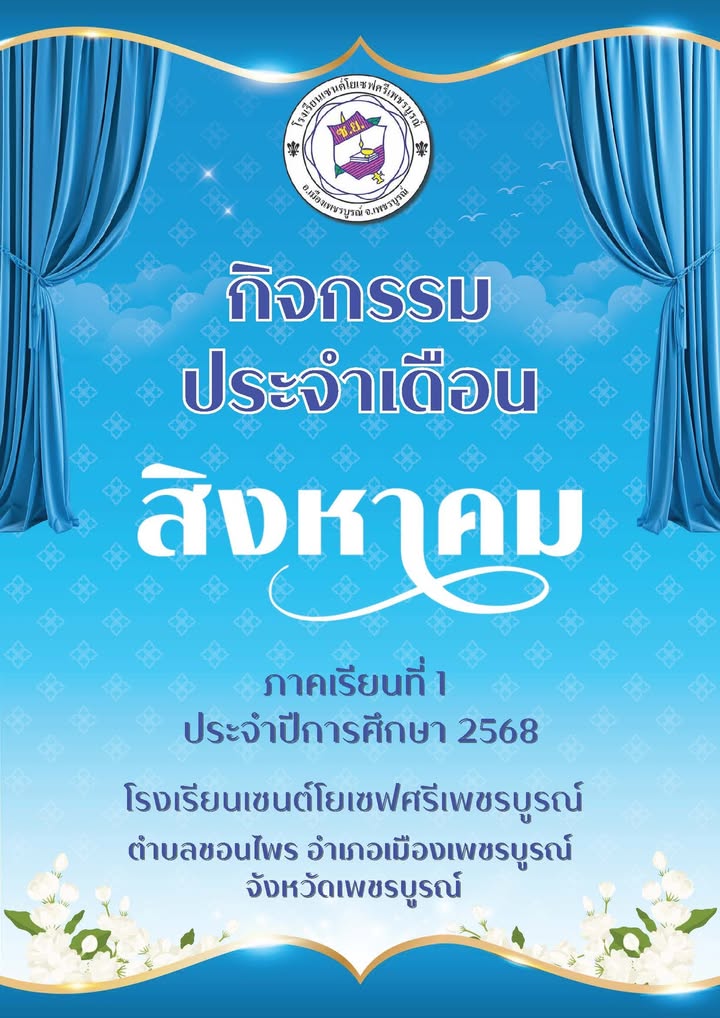 กิจกรรมเดือนสิงหาคม โรงเรียนเซนต์โยเซฟศรีเพชรบูรณ์