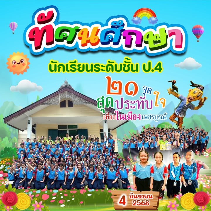 นักเรียนประถมศึกษาปีที่ 4 เยี่ยมชมแหล่งเรียนรู้ 21 จุดในเพชรบูรณ์