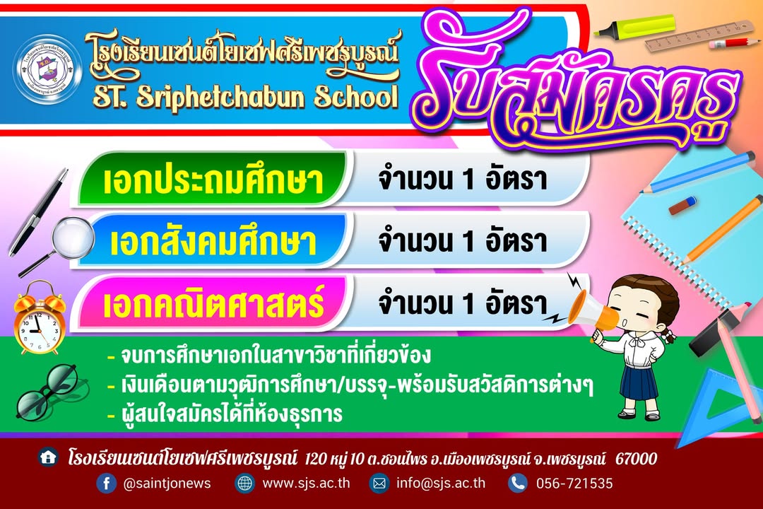 โรงเรียนเปิดรับสมัครครูประจำปีการศึกษา 2569