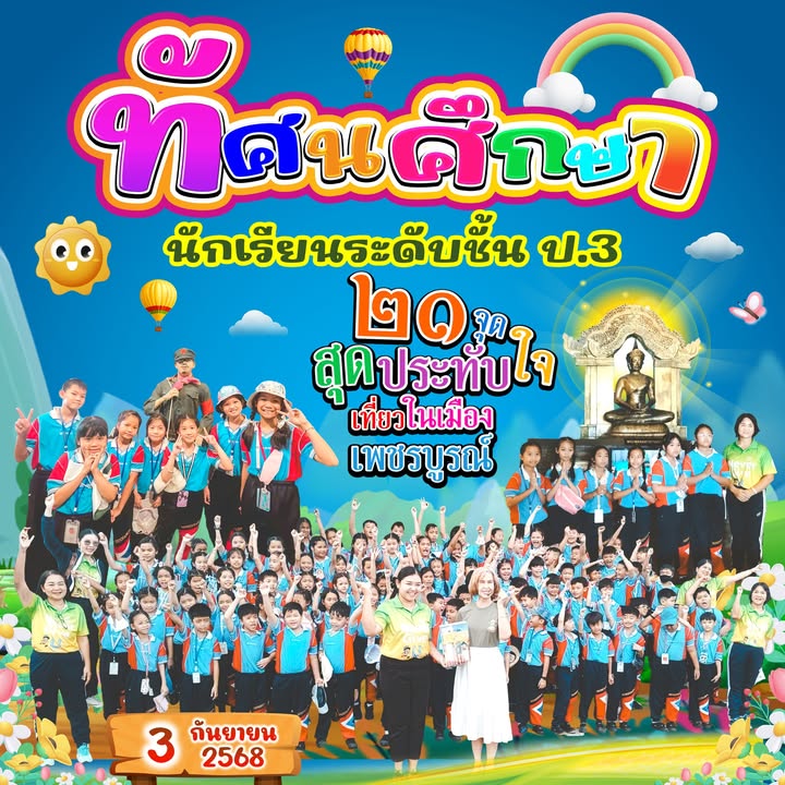 นักเรียนประถมศึกษาปีที่ 3 เดินทางสัมผัส 21 จุดสุดประทับใจ จ.เพชรบูรณ์